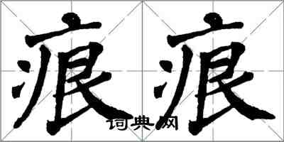 翁闓運痕痕楷書怎么寫