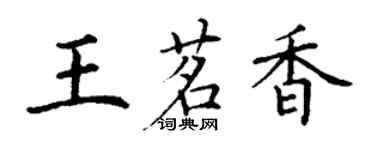 丁謙王茗香楷書個性簽名怎么寫