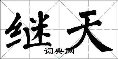 翁闓運繼天楷書怎么寫