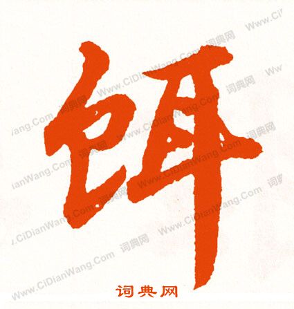 郛篆書書法_郛字書法_篆書字典