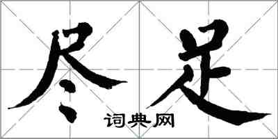 翁闓運盡足楷書怎么寫