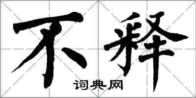 翁闓運不釋楷書怎么寫
