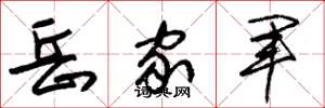 朱錫榮岳家軍草書怎么寫