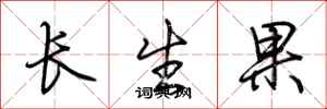 荊霄鵬長生果行書怎么寫