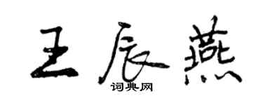 曾慶福王辰燕行書個性簽名怎么寫