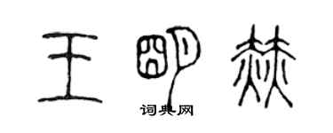 陳聲遠王明赫篆書個性簽名怎么寫