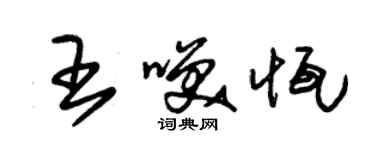 朱錫榮王笑恆草書個性簽名怎么寫