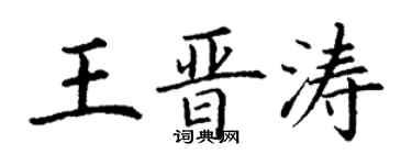 丁謙王晉濤楷書個性簽名怎么寫