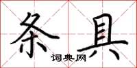 荊霄鵬條具楷書怎么寫