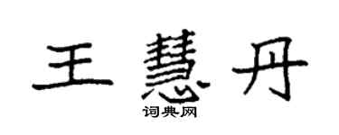 袁強王慧丹楷書個性簽名怎么寫