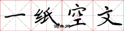 周炳元一紙空文楷書怎么寫