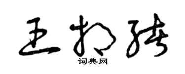 曾慶福王相緒草書個性簽名怎么寫