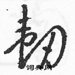 駱恆光寫的硬筆草書韌