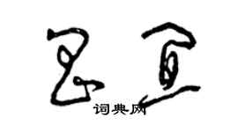 曾慶福昌宜草書個性簽名怎么寫