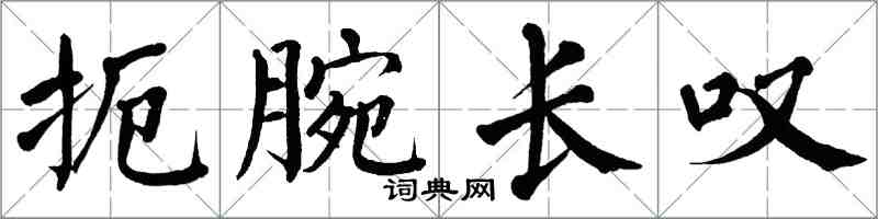 翁闓運扼腕長嘆楷書怎么寫