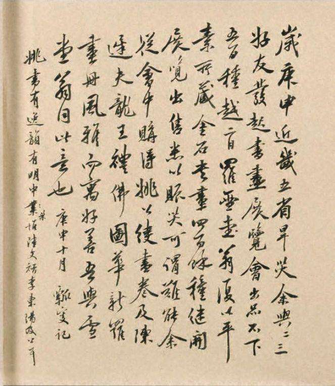 姚綬行書《雲蕉篇》