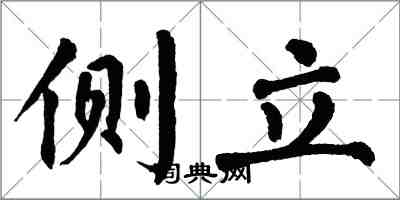 翁闓運側立楷書怎么寫