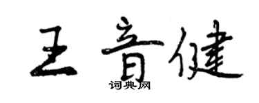曾慶福王音健行書個性簽名怎么寫