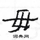 楊為國寫的硬筆隸書毋