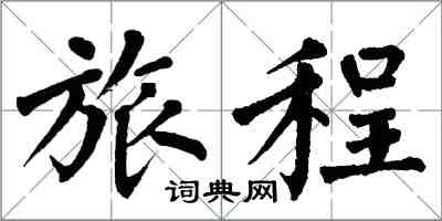 翁闓運旅程楷書怎么寫