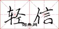 侯登峰輕信楷書怎么寫