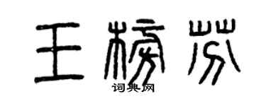 曾慶福王榜芬篆書個性簽名怎么寫