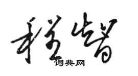 駱恆光程智草書個性簽名怎么寫