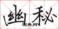 駱恆光幽秘楷書怎么寫