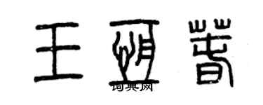 曾慶福王恆春篆書個性簽名怎么寫