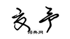 朱錫榮夏予草書個性簽名怎么寫