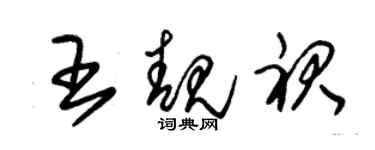 朱錫榮王靚裙草書個性簽名怎么寫