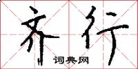 齊心併力的意思_齊心併力的解釋_國語詞典