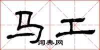 曾慶福馬工隸書怎么寫
