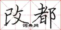 駱恆光改都楷書怎么寫