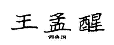 袁強王孟醒楷書個性簽名怎么寫