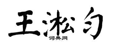 翁闓運王淞勻楷書個性簽名怎么寫