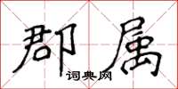 侯登峰郡屬楷書怎么寫