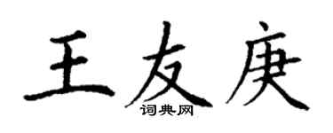 丁謙王友庚楷書個性簽名怎么寫