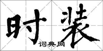 翁闓運時裝楷書怎么寫