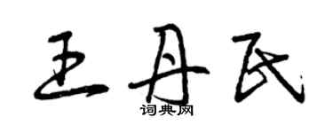 曾慶福王丹民草書個性簽名怎么寫