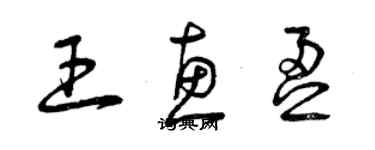 曾慶福王惠盈草書個性簽名怎么寫