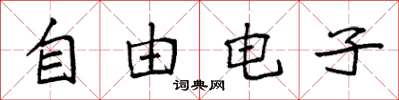 袁強自由電子楷書怎么寫
