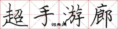 駱恆光超手遊廊楷書怎么寫