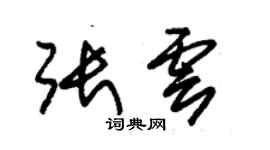 朱錫榮張雲草書個性簽名怎么寫