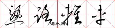 梁錦英熟路輕車草書怎么寫