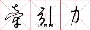 梁錦英牽引力草書怎么寫
