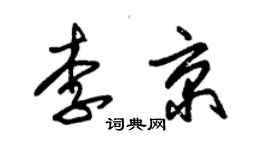 朱錫榮李京草書個性簽名怎么寫