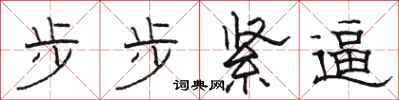 駱恆光步步緊逼隸書怎么寫