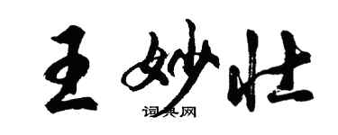 胡問遂王妙壯行書個性簽名怎么寫