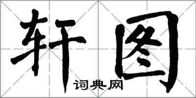 翁闓運軒圖楷書怎么寫